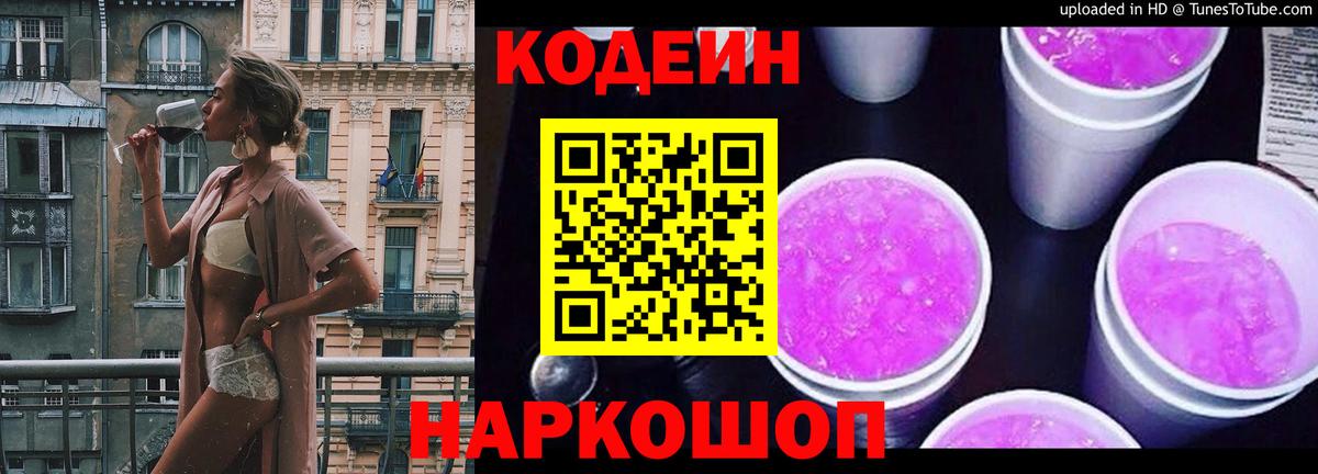 Codein напиток Lean (лин) Ишимбай